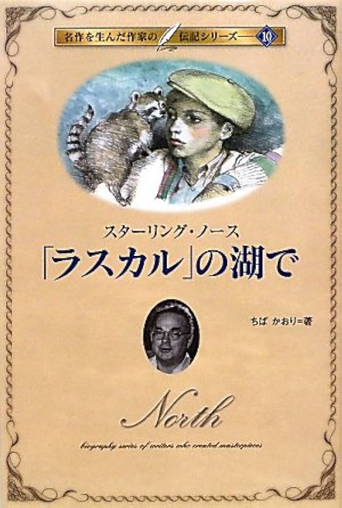 「ラスカル」の湖で スタージング・ノース著 Amazon.co.jp: 「ラスカル」の湖で: スタ-リング・ノ-ス (名作を